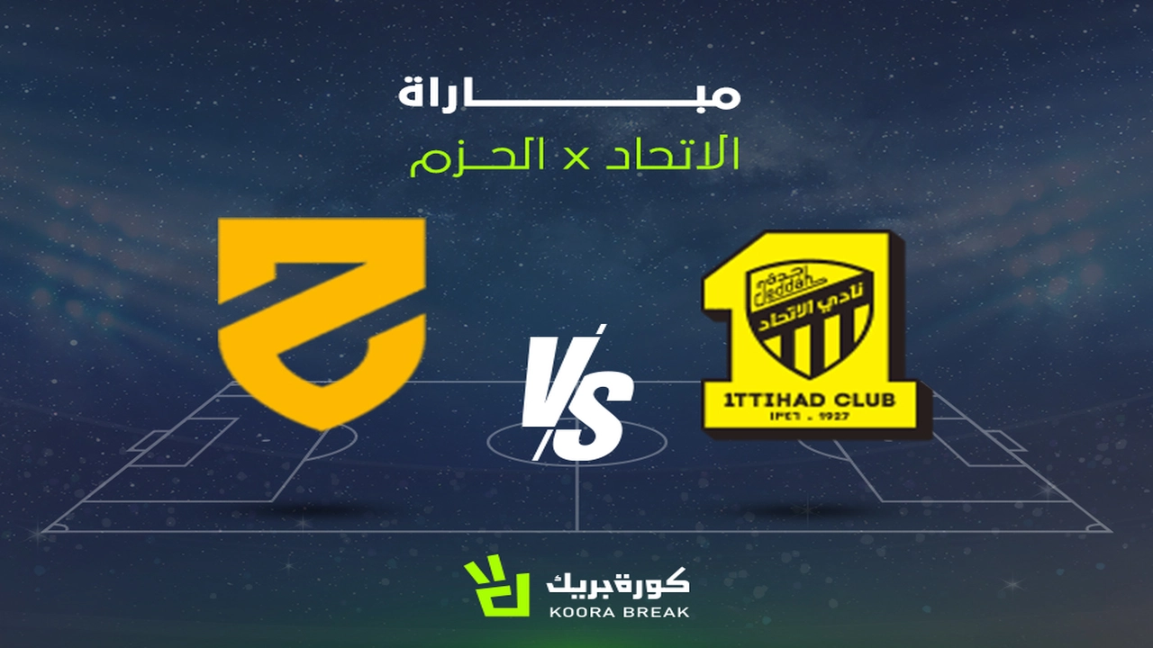 موعد مباراة الاتحاد والحزم في دوري روشن والقناة الناقلة المفتوحة للمواجهة